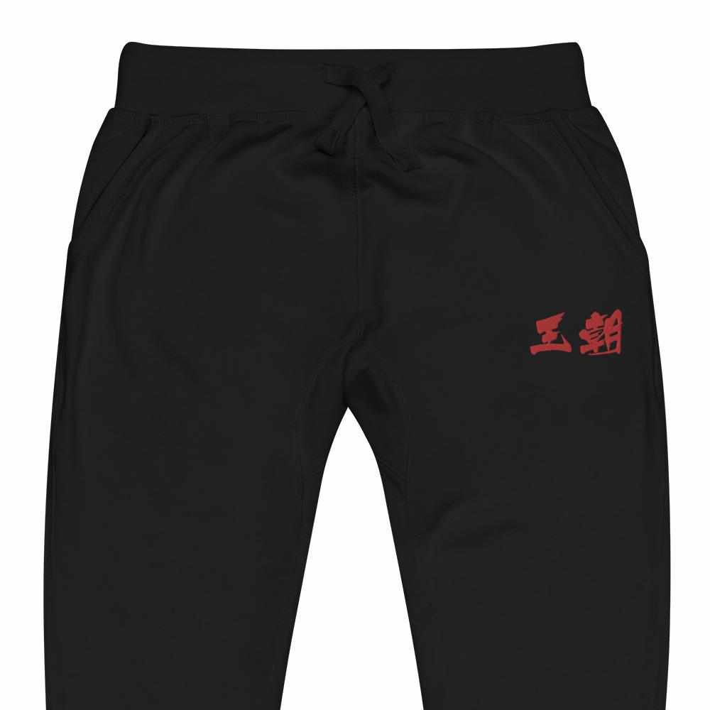 Dynasty Brush Logo Embroidered Fleece Joggers Sweatpants-Pants - Dynasty Clothing MMA