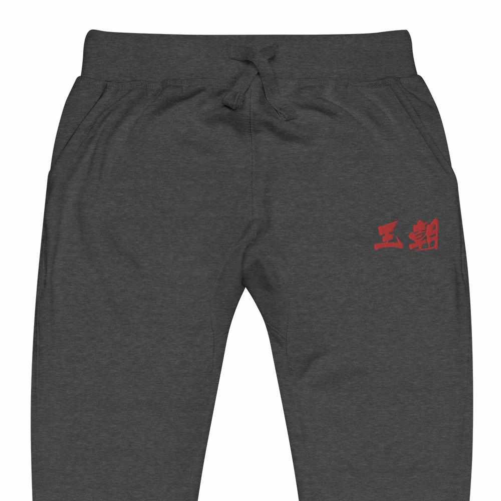 Dynasty Brush Logo Embroidered Fleece Joggers Sweatpants-Pants - Dynasty Clothing MMA