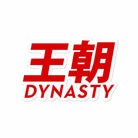 Dynasty Logo (Red) Sticker- - Dynasty Clothing MMA