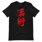 Jiu Jitsu (Blood) Calligraphy T-Shirt-T-Shirts - Dynasty Clothing MMA