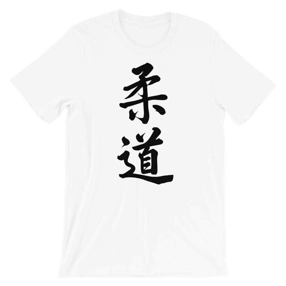 Judo Calligraphy T-Shirt-T-Shirts - Dynasty Clothing MMA