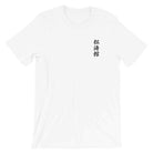 Shotokan Karate Calligraphy Embroidered T-Shirt-T-Shirts - Dynasty Clothing MMA