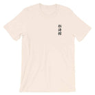 Shotokan Karate Calligraphy Embroidered T-Shirt-T-Shirts - Dynasty Clothing MMA