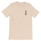 Shotokan Karate Calligraphy Embroidered T-Shirt-T-Shirts - Dynasty Clothing MMA