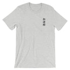 Shotokan Karate Calligraphy Embroidered T-Shirt-T-Shirts - Dynasty Clothing MMA