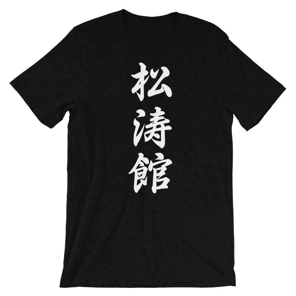 Shotokan Karate Calligraphy T-Shirt-T-Shirts - Dynasty Clothing MMA