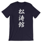 Shotokan Karate Calligraphy T-Shirt-T-Shirts - Dynasty Clothing MMA