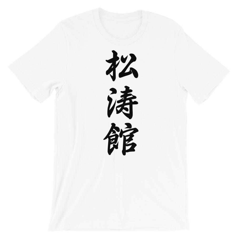 Shotokan Karate Calligraphy T-Shirt-T-Shirts - Dynasty Clothing MMA