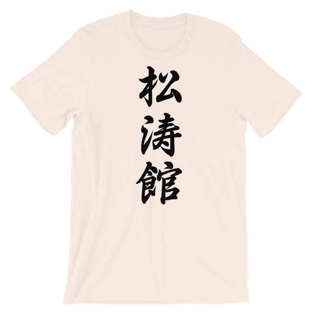 Shotokan Karate Calligraphy T-Shirt-T-Shirts - Dynasty Clothing MMA