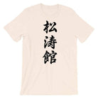 Shotokan Karate Calligraphy T-Shirt-T-Shirts - Dynasty Clothing MMA