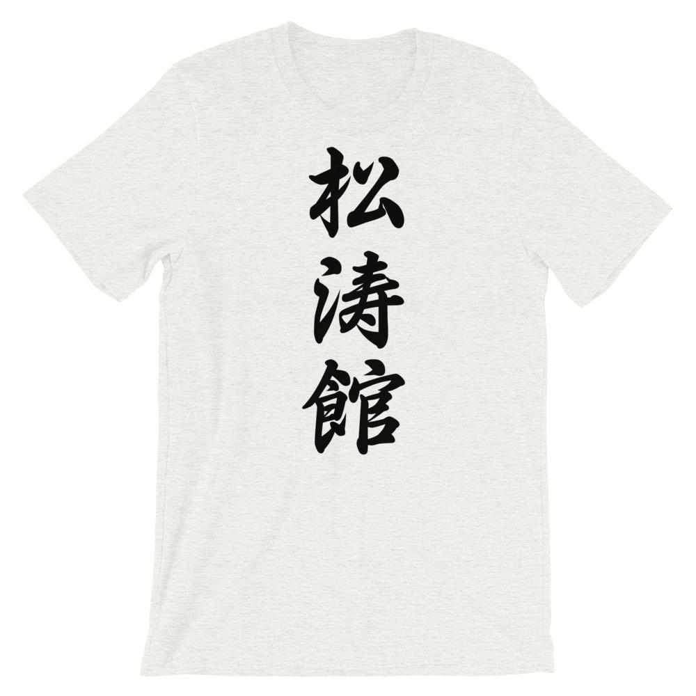 Shotokan Karate Calligraphy T-Shirt-T-Shirts - Dynasty Clothing MMA