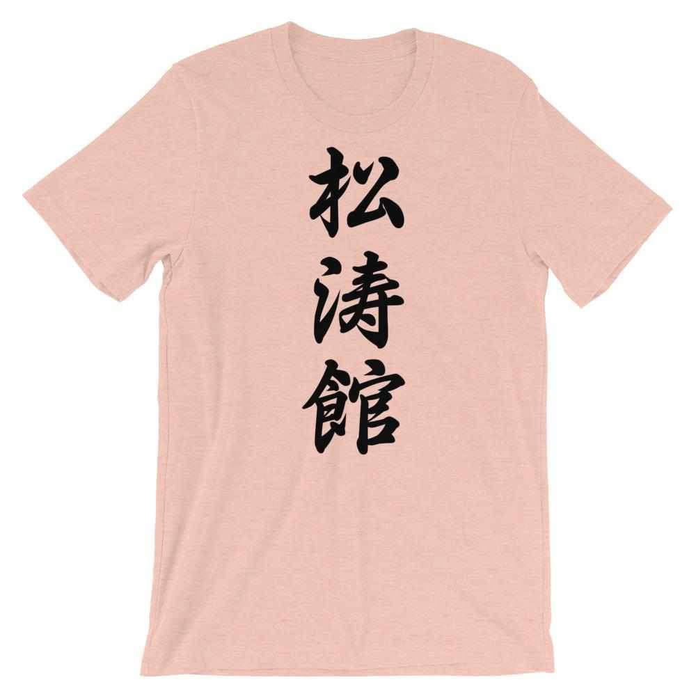 Shotokan Karate Calligraphy T-Shirt-T-Shirts - Dynasty Clothing MMA