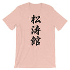 Shotokan Karate Calligraphy T-Shirt-T-Shirts - Dynasty Clothing MMA