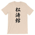 Shotokan Karate Calligraphy T-Shirt-T-Shirts - Dynasty Clothing MMA