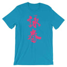 Wing Chun Calligraphy (Magenta) T-Shirt-T-Shirts - Dynasty Clothing MMA