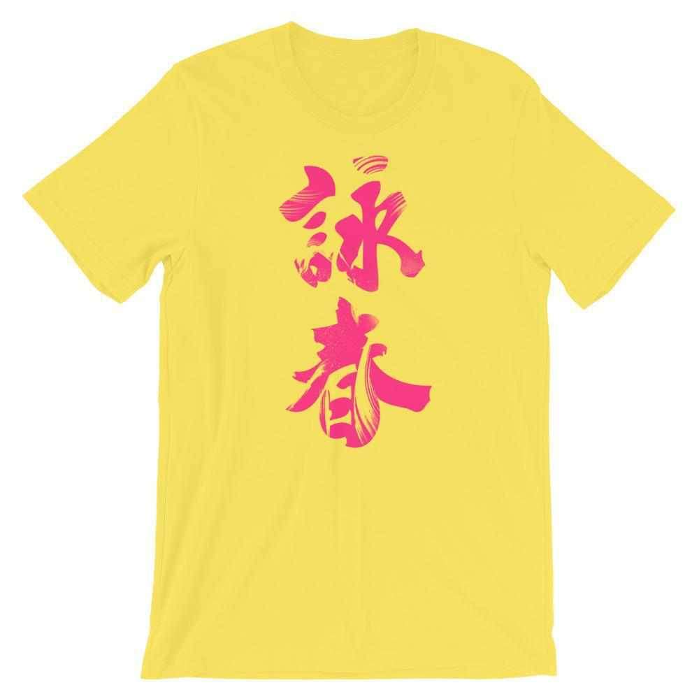 Wing Chun Calligraphy (Magenta) T-Shirt-T-Shirts - Dynasty Clothing MMA