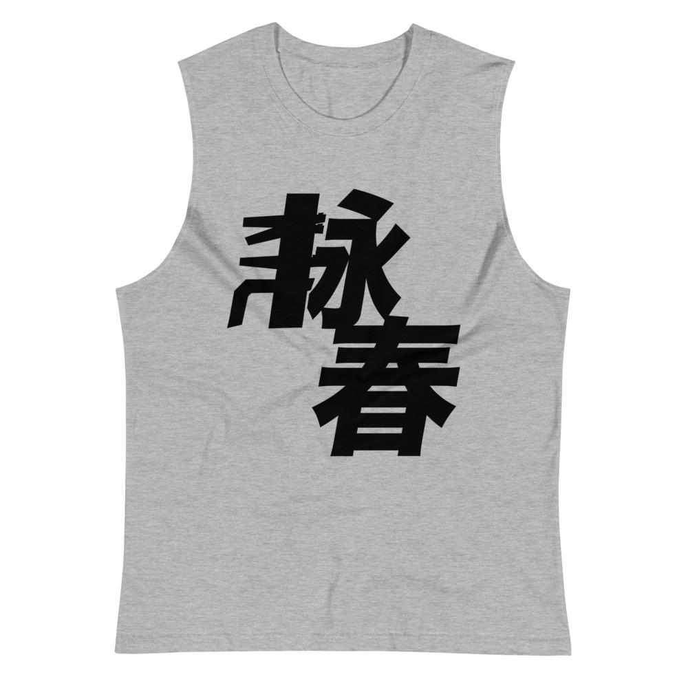 Wing Chun Kung Fu Muscle Shirt-Tank Tops - Dynasty Clothing MMA