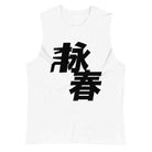 Wing Chun Kung Fu Muscle Shirt-Tank Tops - Dynasty Clothing MMA