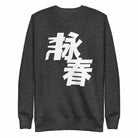 Wing Chun Kung Fu Premium Fleece Pullover Sweater-Hoodies / Sweaters - Dynasty Clothing MMA