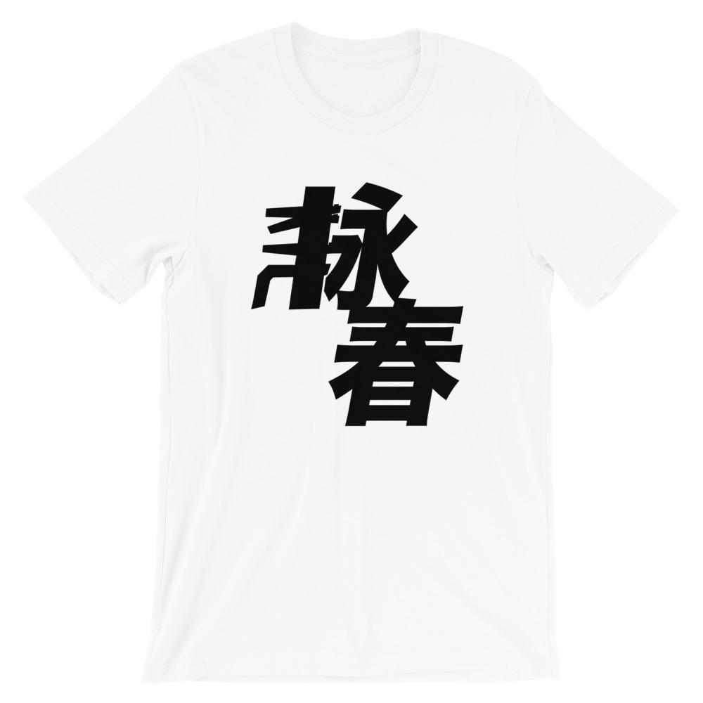 Wing Chun Kung Fu T-Shirt-T-Shirts - Dynasty Clothing MMA