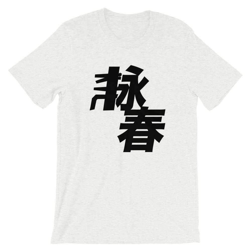 Wing Chun Kung Fu T-Shirt-T-Shirts - Dynasty Clothing MMA