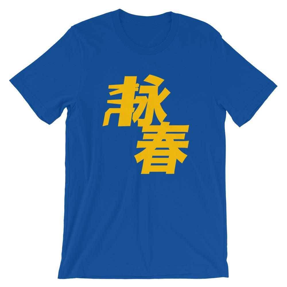 Wing Chun Kung Fu T-Shirt-T-Shirts - Dynasty Clothing MMA